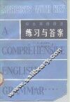综合英语语法练习与答案