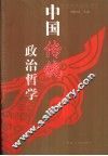 中国传统政治哲学