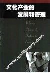 文化产业的发展和管理