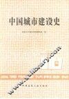 中国城市建设史