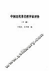 中国近代著名哲学家评传  下