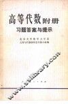 高等学校教学参考书  高等代数附册  习题答案与提示