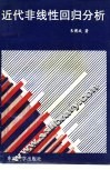 近代非线性回归分析