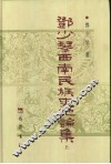 邓少琴西南民族史地论集  上