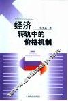经济转轨中的价格机制