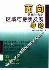 面向信息社会的区域可持续发展导论