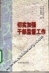 切实加强干部监督工作  全国干部监督工作会议材料汇编