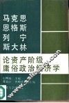 马克思恩格斯列宁斯大林论资产阶级庸俗政治经济学 封面