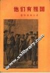 他们有祖国