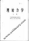 高等学校试用教材  理论力学  上