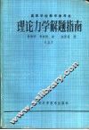理论力学指南  上