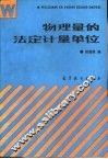 物理量的法定计量单位