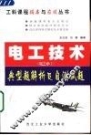 电工技术  电工学Ⅰ  典型题解析及自测试题