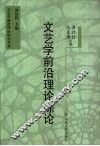 文艺学前沿理论综论 封面