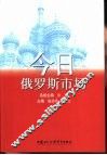 今日俄罗斯市场