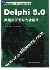 Delphi 5.0数据库开发与专业应用
