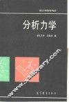分析力学