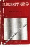 线性规划学习指导