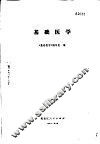 基础医学