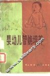 婴幼儿智能培养