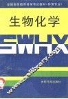 生物化学