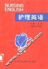护理英语