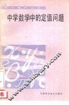 中学数学中的定值问题