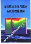 海洋环流及海气耦合系统的数值模拟
