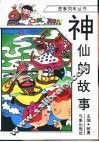 神仙的故事