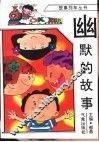 幽默的故事