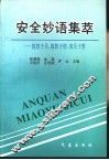 安全妙语集萃  寓教于乐、寓教于情、寓乐于教
