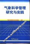气象科学管理研究与实践