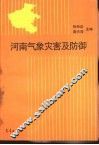 河南气象灾害及防御