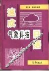 速成气象科技日语
