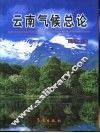 云南气候总论