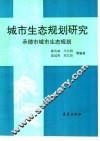 城市生态规划研究  承德市城市生态规划