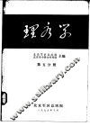 理疗学  第5分册