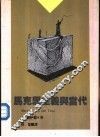 马克思主义与当代