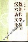 汉魏六朝唐代文学论丛  增补本