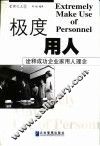 极度用人  诠释成功企业家用人理念