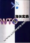 WTO与海关实务
