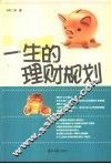一生的理财规划