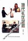 现代礼仪教程