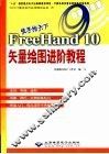 徒手绘天下FreeHand 10矢量绘图进阶教程