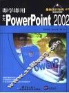 即学即用中文PowerPoint 2002