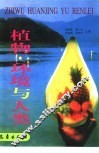 植物·环境与人类