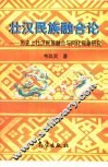 壮汉民族融合论  历史上壮汉民族融合与同化现象研究