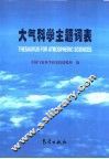 大气科学主题词表