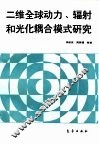 二维全球动力、辐射和光化耦合模式研究 封面