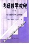考研数学教程  第2册  多元微积分和无穷级数